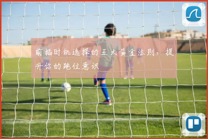 前插时机选择的五大黄金法则,提升你的跑位意识