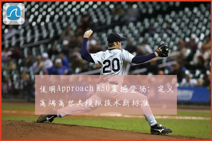 佳明Approach R50震撼登场:定义高端高尔夫模拟技术新标准