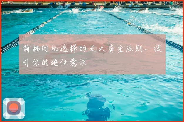 前插时机选择的五大黄金法则,提升你的跑位意识