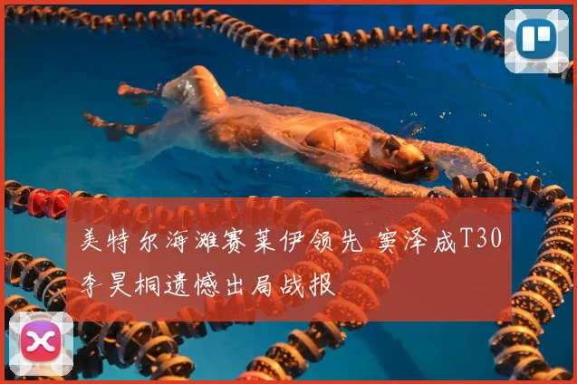 美特尔海滩赛莱伊领先 窦泽成T30李昊桐遗憾出局战报
