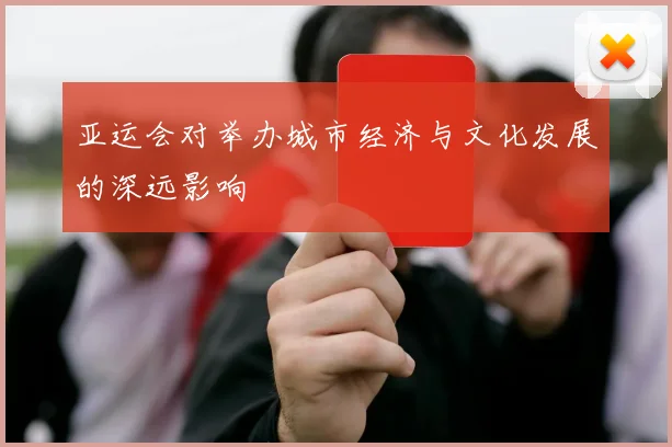 亚运会对举办城市经济与文化发展的深远影响