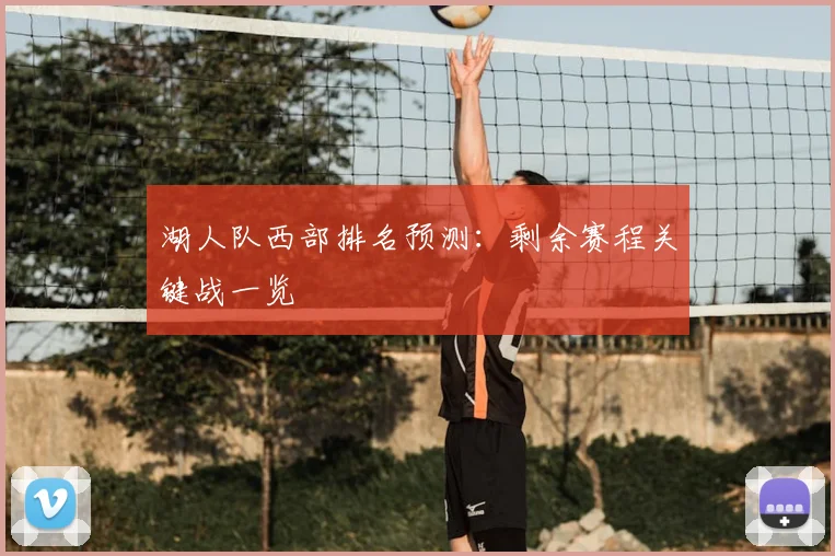 湖人队西部排名预测:剩余赛程关键战一览