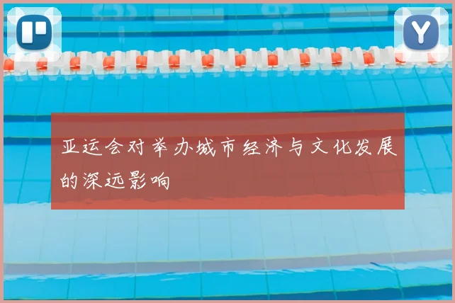 亚运会对举办城市经济与文化发展的深远影响