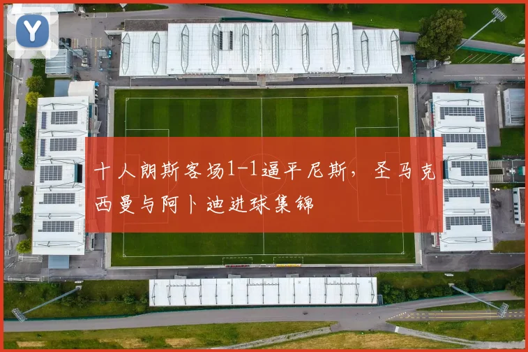 十人朗斯客场1-1逼平尼斯，圣马克西曼与阿卜迪进球集锦
