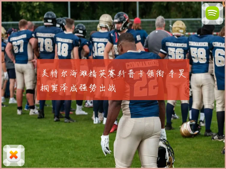 美特尔海滩精英赛科普卡领衔 李昊桐窦泽成强势出战