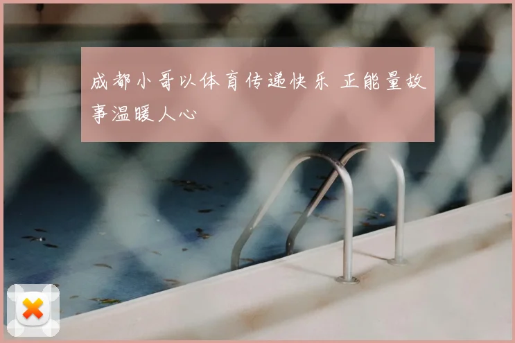 成都小哥以体育传递快乐 正能量故事温暖人心