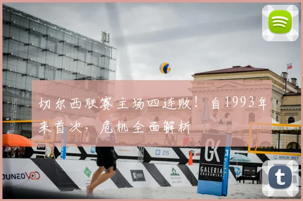 切尔西联赛主场四连败!自1993年来首次,危机全面解析