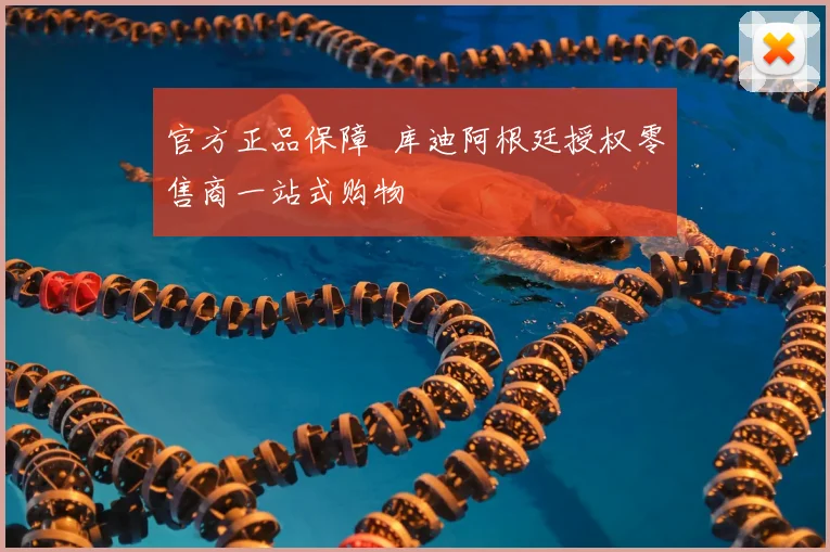 官方正品保障 库迪阿根廷授权零售商一站式购物