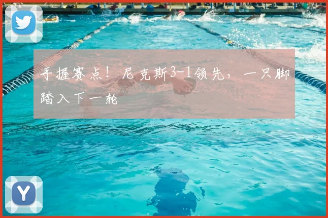 手握赛点！尼克斯3-1领先，一只脚踏入下一轮