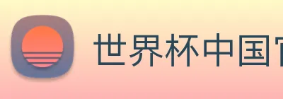 世界杯中国官网入口 Logo